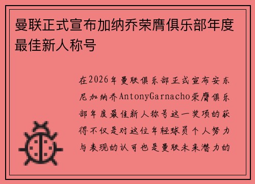 曼联正式宣布加纳乔荣膺俱乐部年度最佳新人称号