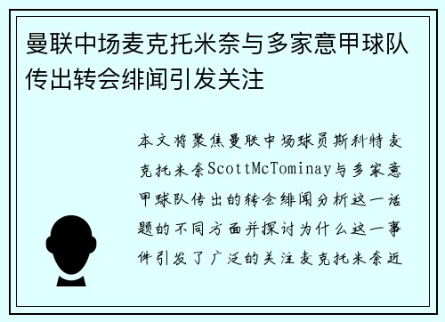 曼联中场麦克托米奈与多家意甲球队传出转会绯闻引发关注