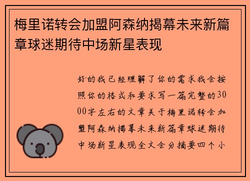 梅里诺转会加盟阿森纳揭幕未来新篇章球迷期待中场新星表现