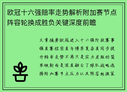 欧冠十六强赔率走势解析附加赛节点阵容轮换成胜负关键深度前瞻 欧冠十六强赔率走势解析附加赛节点阵容轮换成胜负关键深度前瞻