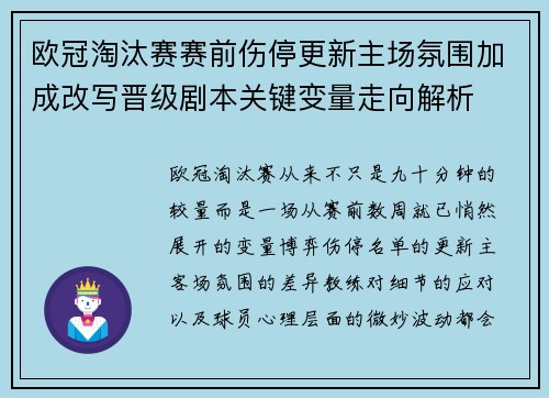 欧冠淘汰赛赛前伤停更新主场氛围加成改写晋级剧本关键变量走向解析 欧冠淘汰赛赛前伤停更新主场氛围加成改写晋级剧本关键变量走向解析