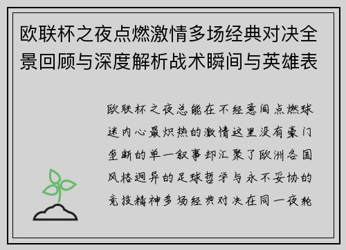 欧联杯之夜点燃激情多场经典对决全景回顾与深度解析战术瞬间与英雄表现