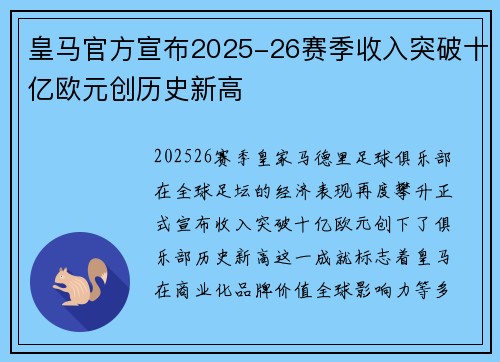 皇马官方宣布2025-26赛季收入突破十亿欧元创历史新高 皇马官方宣布2025-26赛季收入突破十亿欧元创历史新高