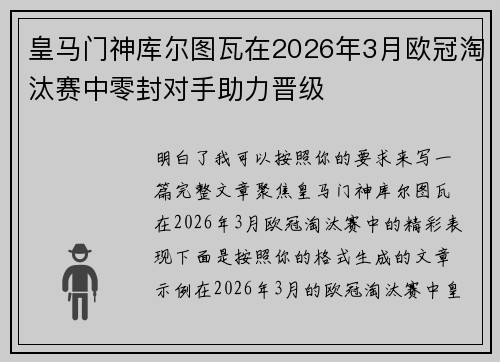皇马门神库尔图瓦在2026年3月欧冠淘汰赛中零封对手助力晋级 皇马门神库尔图瓦在2026年3月欧冠淘汰赛中零封对手助力晋级