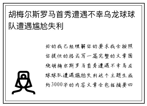 胡梅尔斯罗马首秀遭遇不幸乌龙球球队遭遇尴尬失利 胡梅尔斯罗马首秀遭遇不幸乌龙球球队遭遇尴尬失利