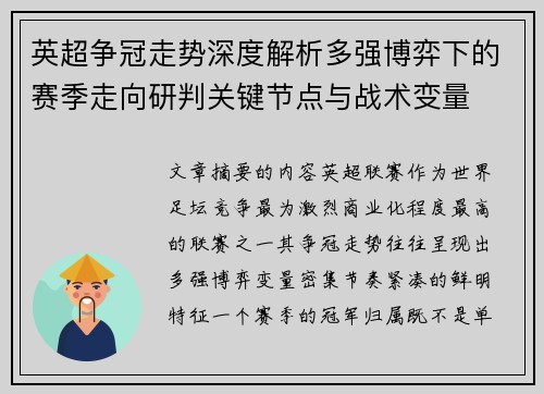 英超争冠走势深度解析多强博弈下的赛季走向研判关键节点与战术变量 英超争冠走势深度解析多强博弈下的赛季走向研判关键节点与战术变量
