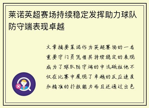 莱诺英超赛场持续稳定发挥助力球队防守端表现卓越