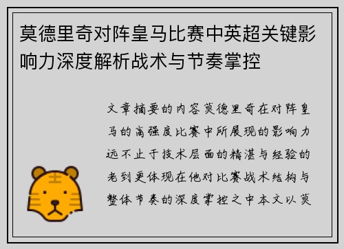 莫德里奇对阵皇马比赛中英超关键影响力深度解析战术与节奏掌控