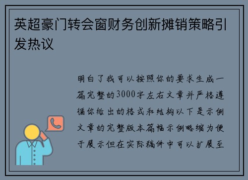 英超豪门转会窗财务创新摊销策略引发热议