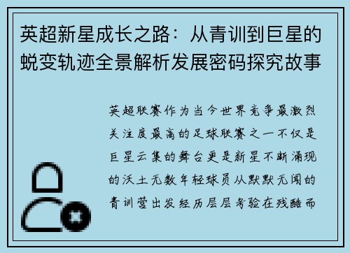 英超新星成长之路：从青训到巨星的蜕变轨迹全景解析发展密码探究故事
