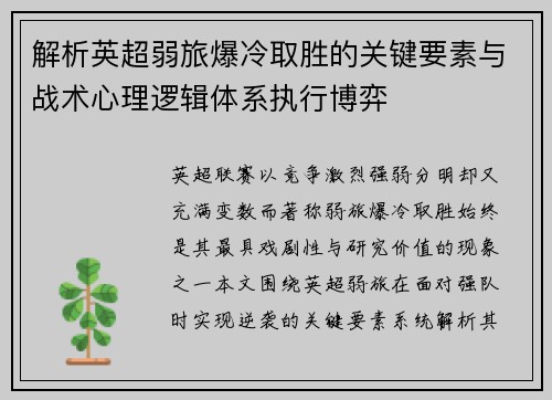 解析英超弱旅爆冷取胜的关键要素与战术心理逻辑体系执行博弈 解析英超弱旅爆冷取胜的关键要素与战术心理逻辑体系执行博弈
