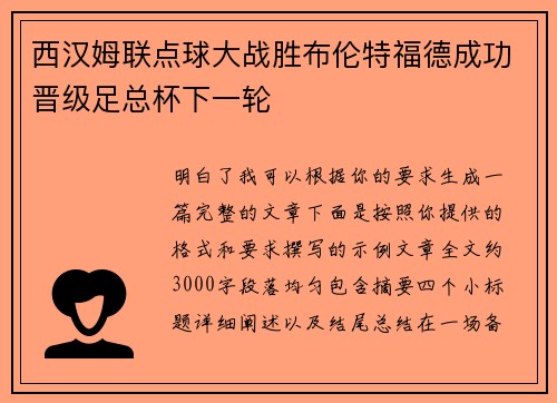 西汉姆联点球大战胜布伦特福德成功晋级足总杯下一轮