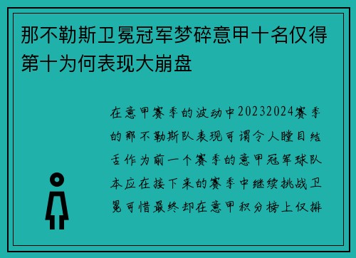 那不勒斯卫冕冠军梦碎意甲十名仅得第十为何表现大崩盘