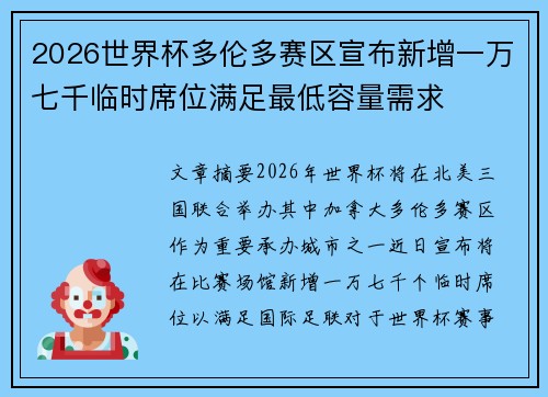 2026世界杯多伦多赛区宣布新增一万七千临时席位满足最低容量需求 2026世界杯多伦多赛区宣布新增一万七千临时席位满足最低容量需求
