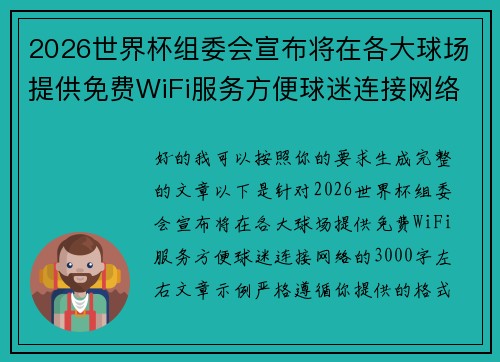 2026世界杯组委会宣布将在各大球场提供免费WiFi服务方便球迷连接网络 2026世界杯组委会宣布将在各大球场提供免费WiFi服务方便球迷连接网络