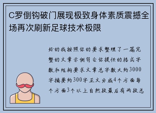 C罗倒钩破门展现极致身体素质震撼全场再次刷新足球技术极限 C罗倒钩破门展现极致身体素质震撼全场再次刷新足球技术极限
