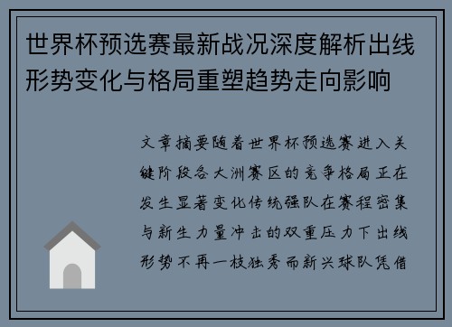 世界杯预选赛最新战况深度解析出线形势变化与格局重塑趋势走向影响 世界杯预选赛最新战况深度解析出线形势变化与格局重塑趋势走向影响