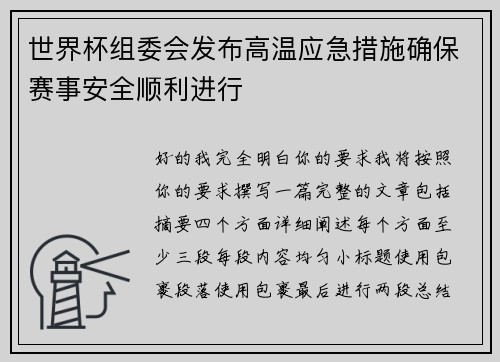世界杯组委会发布高温应急措施确保赛事安全顺利进行