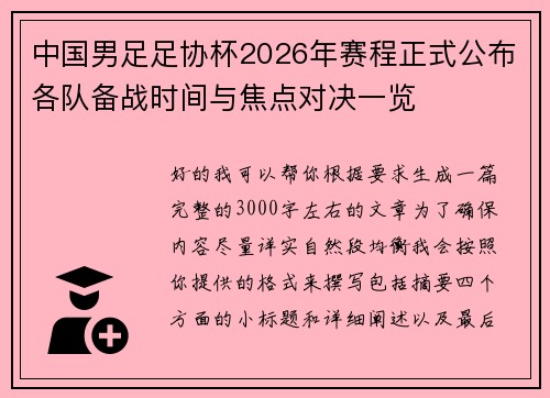 中国男足足协杯2026年赛程正式公布各队备战时间与焦点对决一览 中国男足足协杯2026年赛程正式公布各队备战时间与焦点对决一览