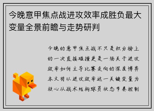 今晚意甲焦点战进攻效率成胜负最大变量全景前瞻与走势研判
