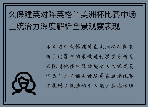 久保建英对阵英格兰美洲杯比赛中场上统治力深度解析全景观察表现 久保建英对阵英格兰美洲杯比赛中场上统治力深度解析全景观察表现