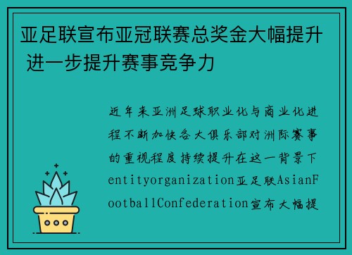 亚足联宣布亚冠联赛总奖金大幅提升 进一步提升赛事竞争力 亚足联宣布亚冠联赛总奖金大幅提升 进一步提升赛事竞争力