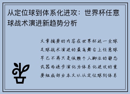 从定位球到体系化进攻：世界杯任意球战术演进新趋势分析