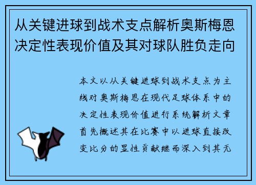 从关键进球到战术支点解析奥斯梅恩决定性表现价值及其对球队胜负走向的深远影响