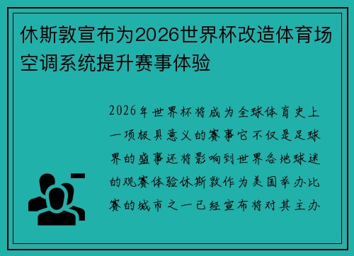 休斯敦宣布为2026世界杯改造体育场空调系统提升赛事体验