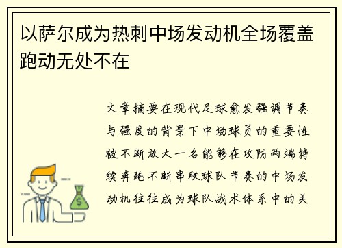以萨尔成为热刺中场发动机全场覆盖跑动无处不在