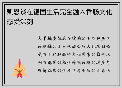 凯恩谈在德国生活完全融入香肠文化感受深刻 凯恩谈在德国生活完全融入香肠文化感受深刻