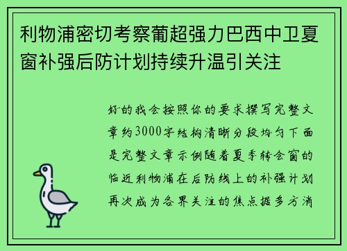 利物浦密切考察葡超强力巴西中卫夏窗补强后防计划持续升温引关注 利物浦密切考察葡超强力巴西中卫夏窗补强后防计划持续升温引关注