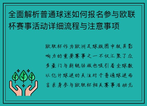 全面解析普通球迷如何报名参与欧联杯赛事活动详细流程与注意事项