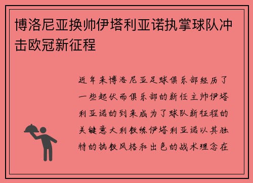 博洛尼亚换帅伊塔利亚诺执掌球队冲击欧冠新征程 博洛尼亚换帅伊塔利亚诺执掌球队冲击欧冠新征程
