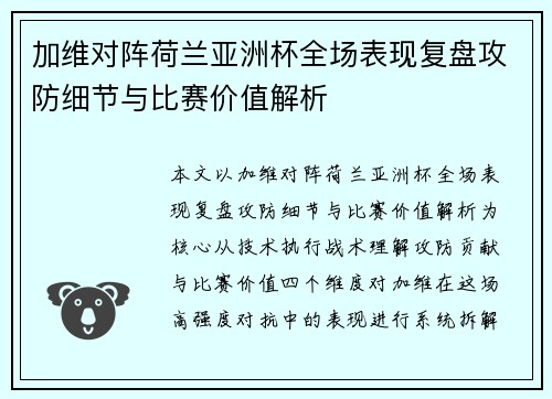 加维对阵荷兰亚洲杯全场表现复盘攻防细节与比赛价值解析 加维对阵荷兰亚洲杯全场表现复盘攻防细节与比赛价值解析
