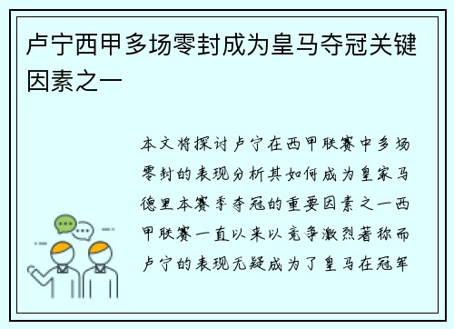 卢宁西甲多场零封成为皇马夺冠关键因素之一 卢宁西甲多场零封成为皇马夺冠关键因素之一