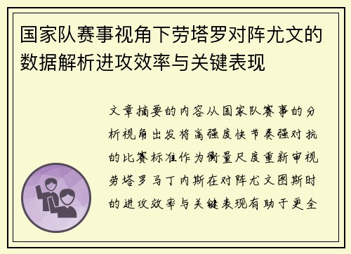 国家队赛事视角下劳塔罗对阵尤文的数据解析进攻效率与关键表现