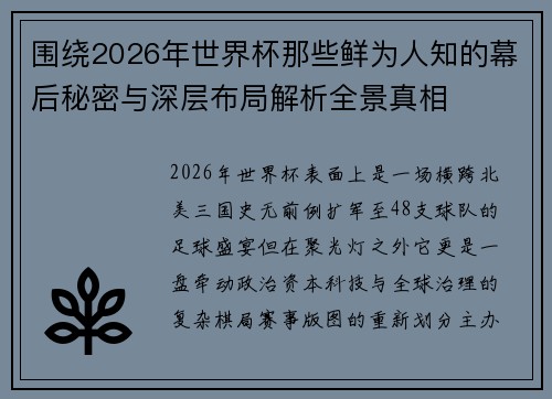 围绕2026年世界杯那些鲜为人知的幕后秘密与深层布局解析全景真相 围绕2026年世界杯那些鲜为人知的幕后秘密与深层布局解析全景真相