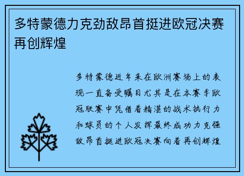 多特蒙德力克劲敌昂首挺进欧冠决赛再创辉煌 多特蒙德力克劲敌昂首挺进欧冠决赛再创辉煌
