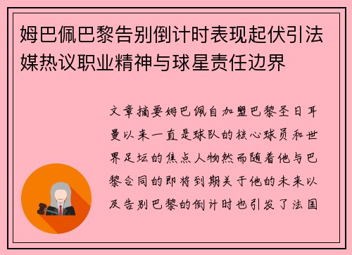 姆巴佩巴黎告别倒计时表现起伏引法媒热议职业精神与球星责任边界
