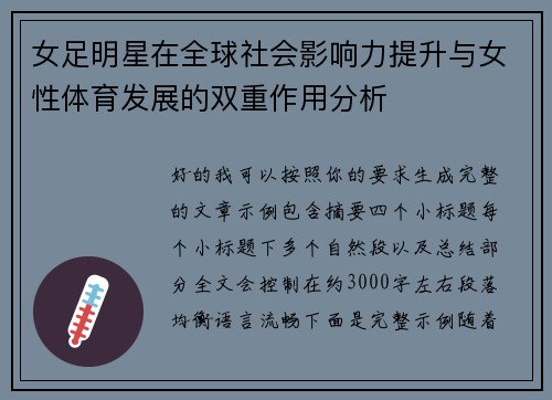 女足明星在全球社会影响力提升与女性体育发展的双重作用分析 女足明星在全球社会影响力提升与女性体育发展的双重作用分析