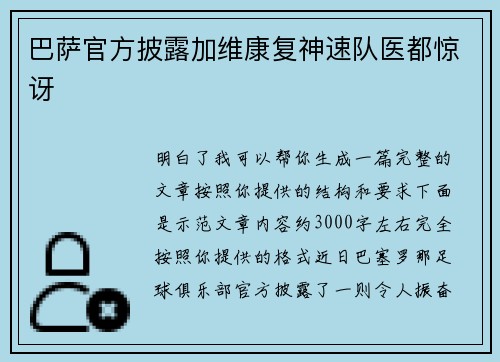 巴萨官方披露加维康复神速队医都惊讶