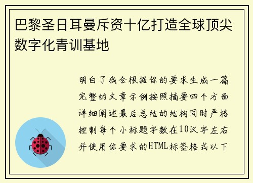 巴黎圣日耳曼斥资十亿打造全球顶尖数字化青训基地