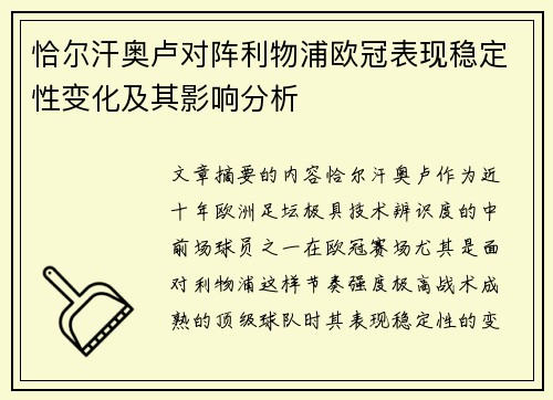恰尔汗奥卢对阵利物浦欧冠表现稳定性变化及其影响分析