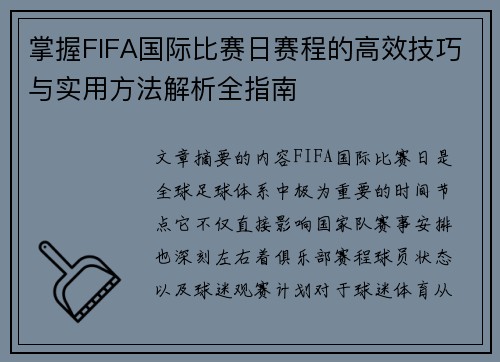 掌握FIFA国际比赛日赛程的高效技巧与实用方法解析全指南