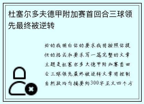 杜塞尔多夫德甲附加赛首回合三球领先最终被逆转