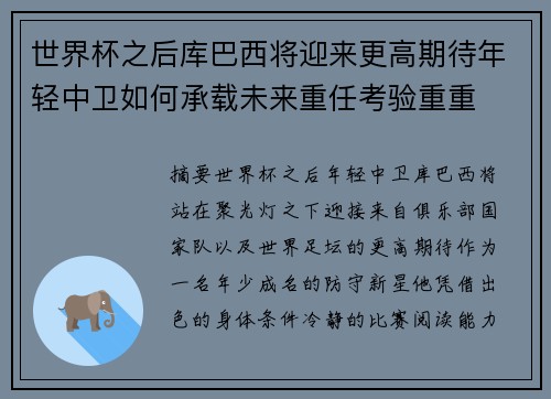世界杯之后库巴西将迎来更高期待年轻中卫如何承载未来重任考验重重