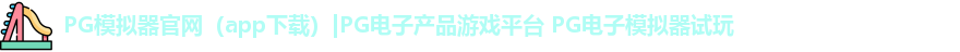 PG模拟器